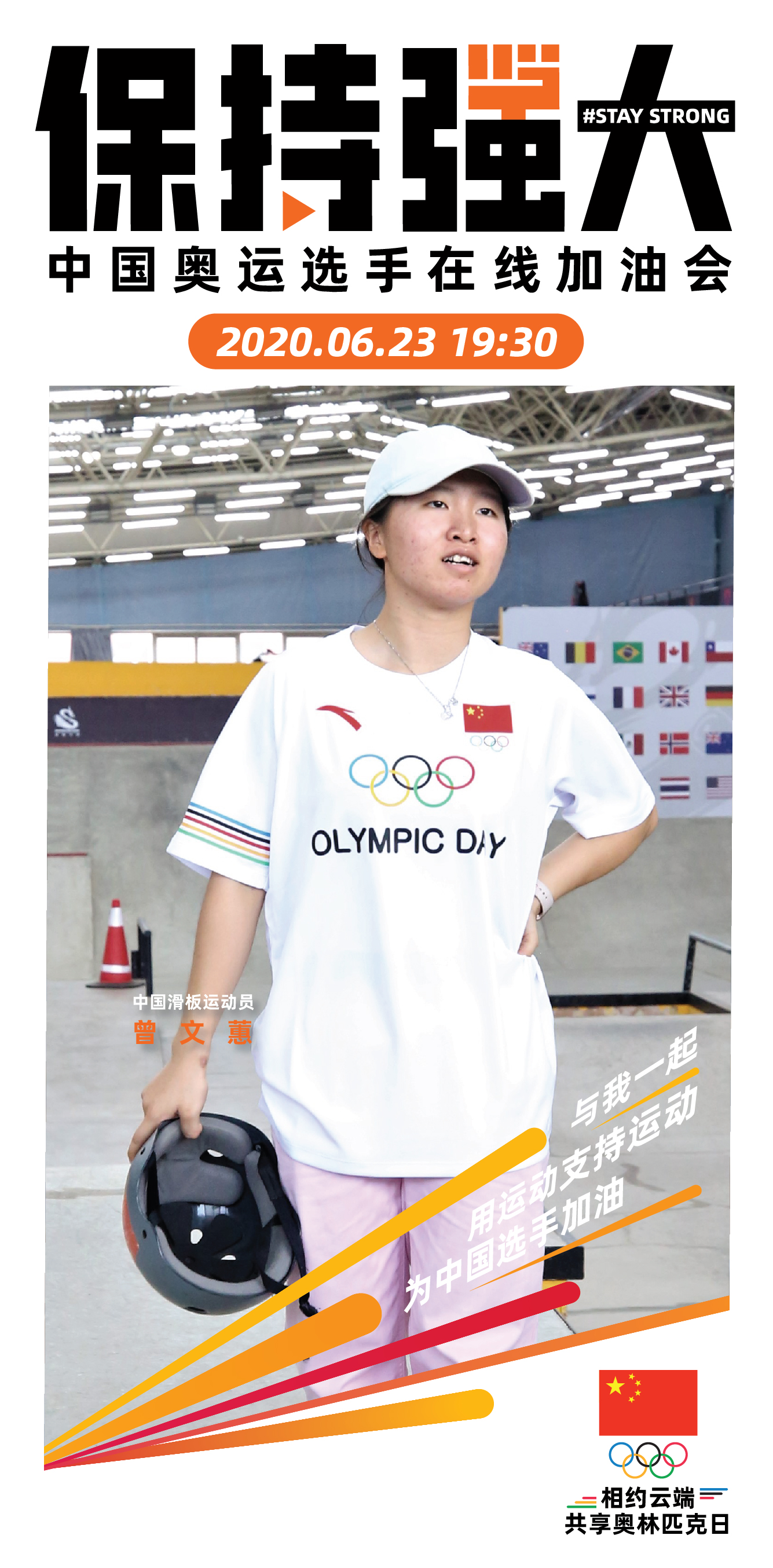 中国奥委会发起云端在线加油会，23日19：30与公