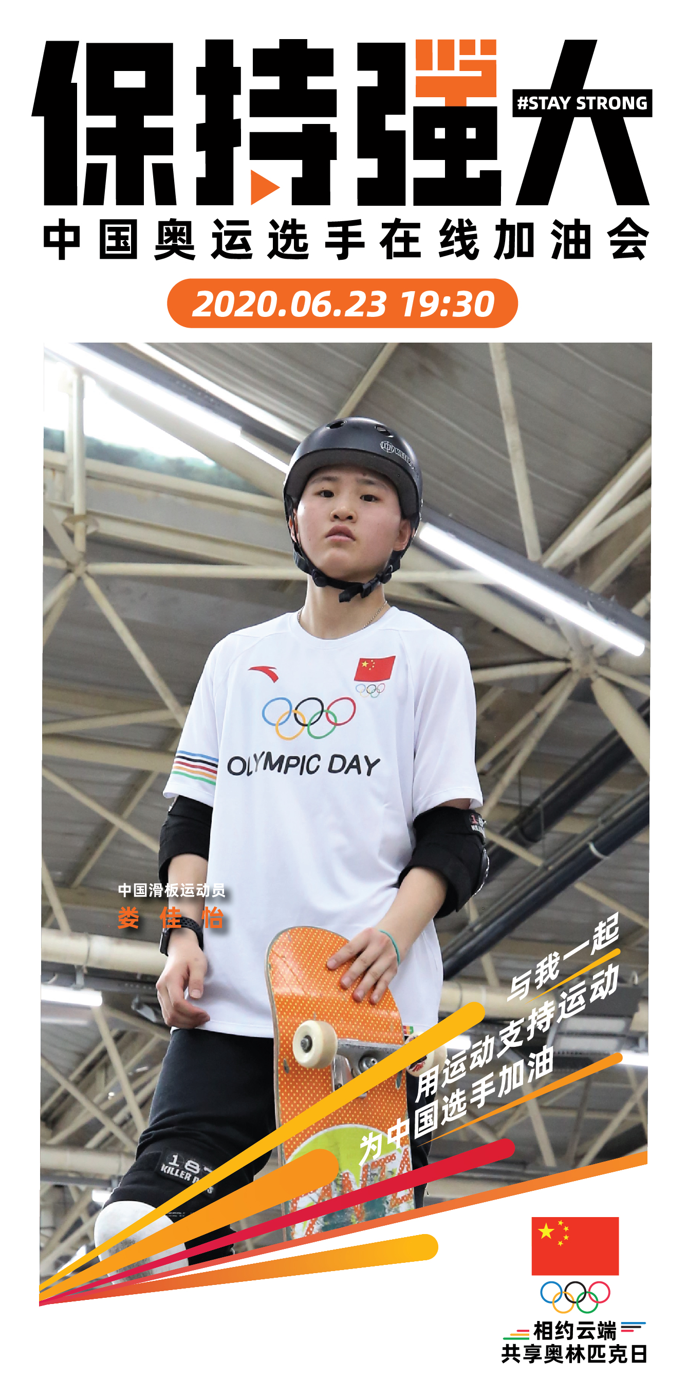 中国奥委会发起云端在线加油会，23日19：30与公