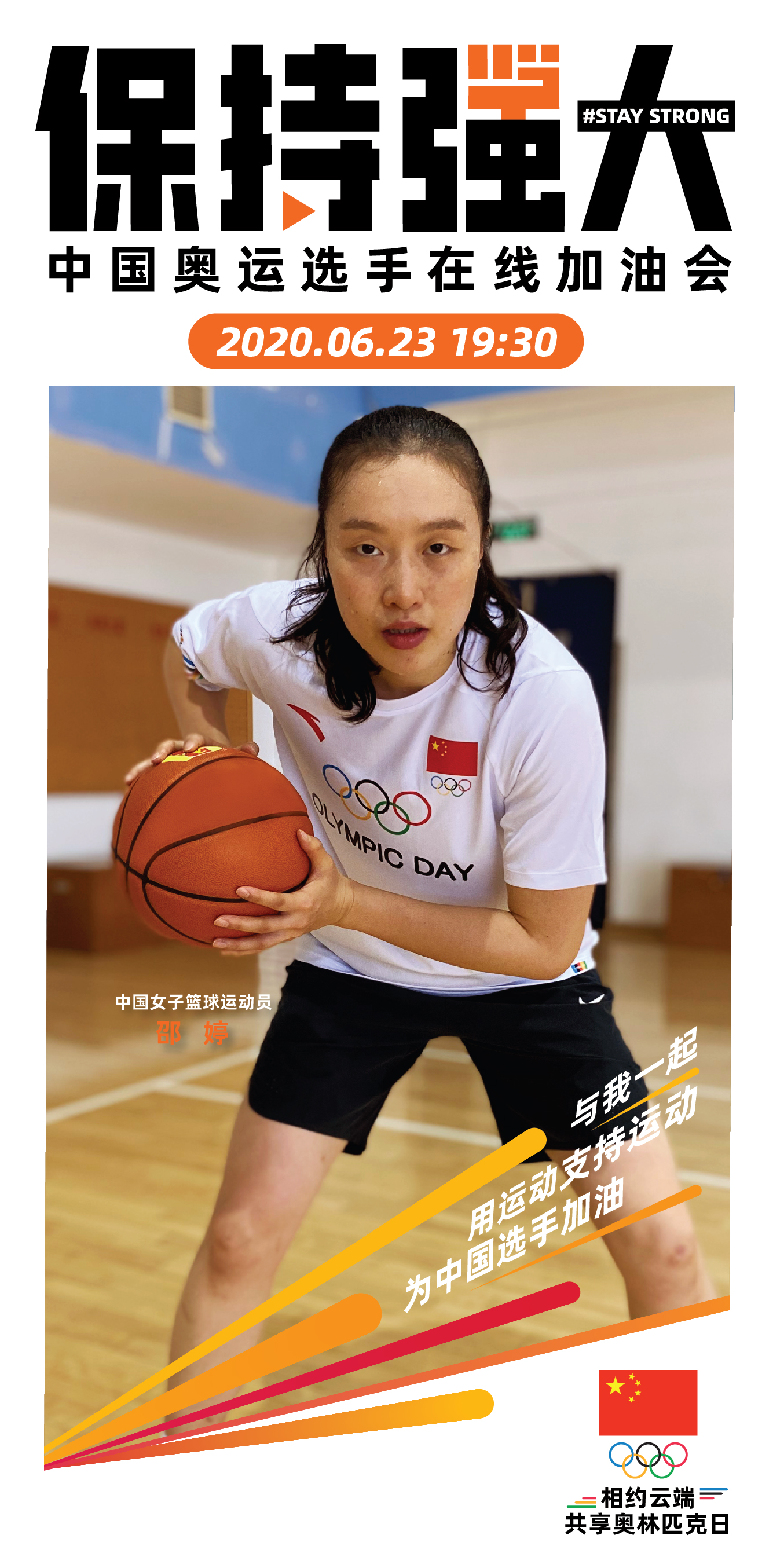 中国奥委会发起云端在线加油会，23日19：30与公