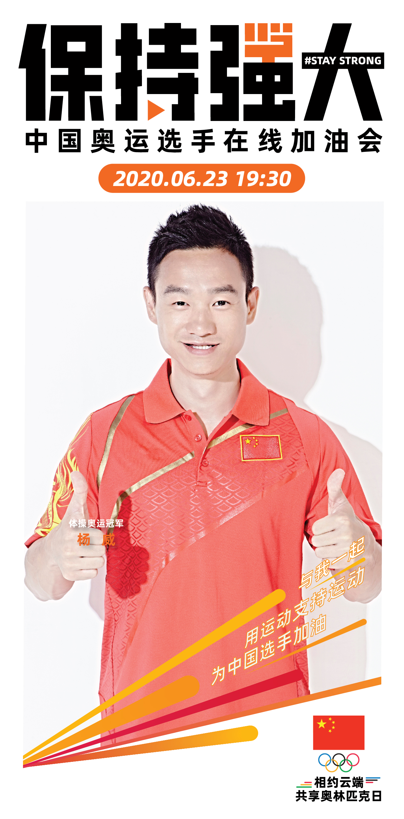 中国奥委会发起云端在线加油会，23日19：30与公