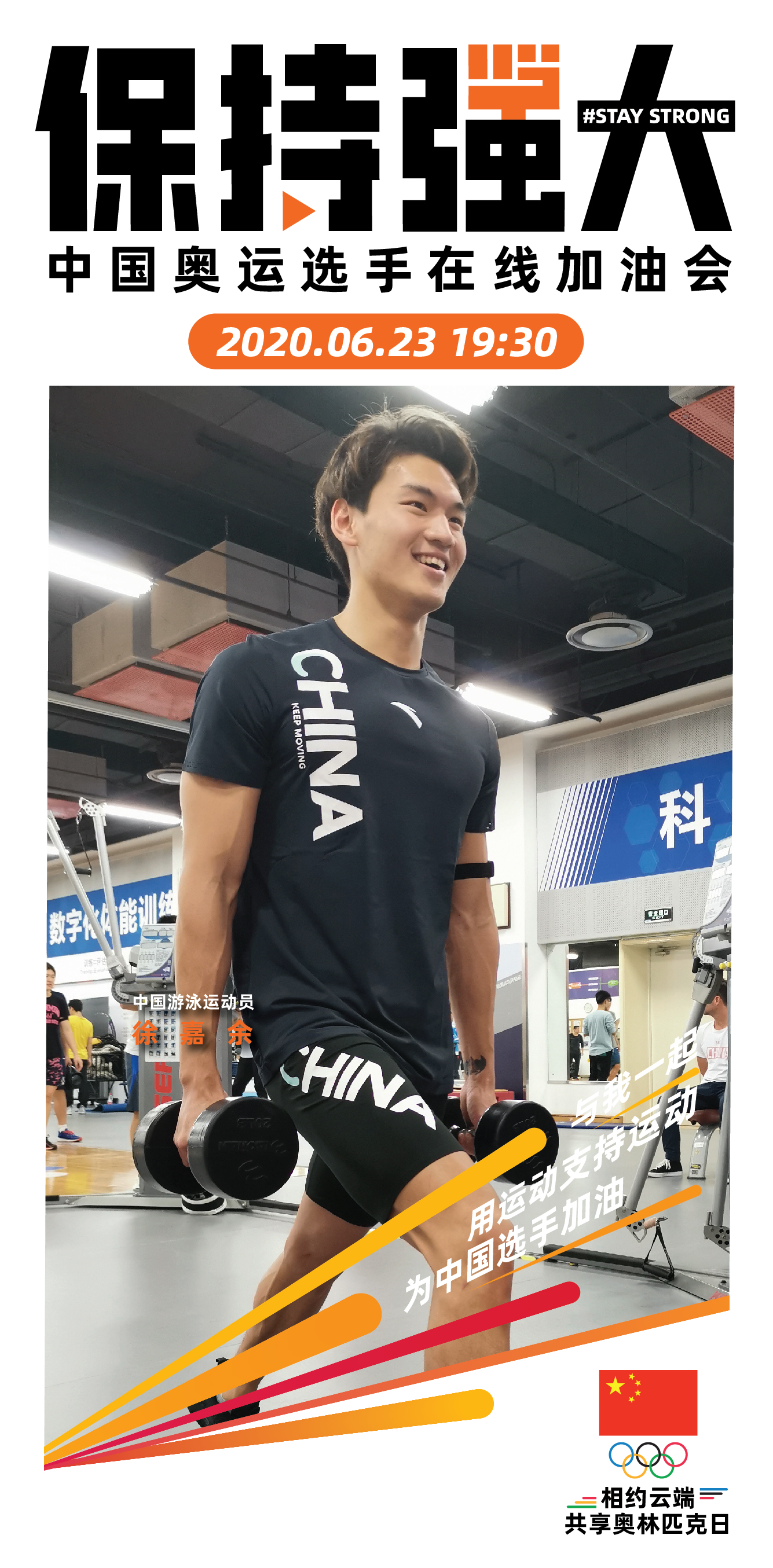 中国奥委会发起云端在线加油会，23日19：30与公