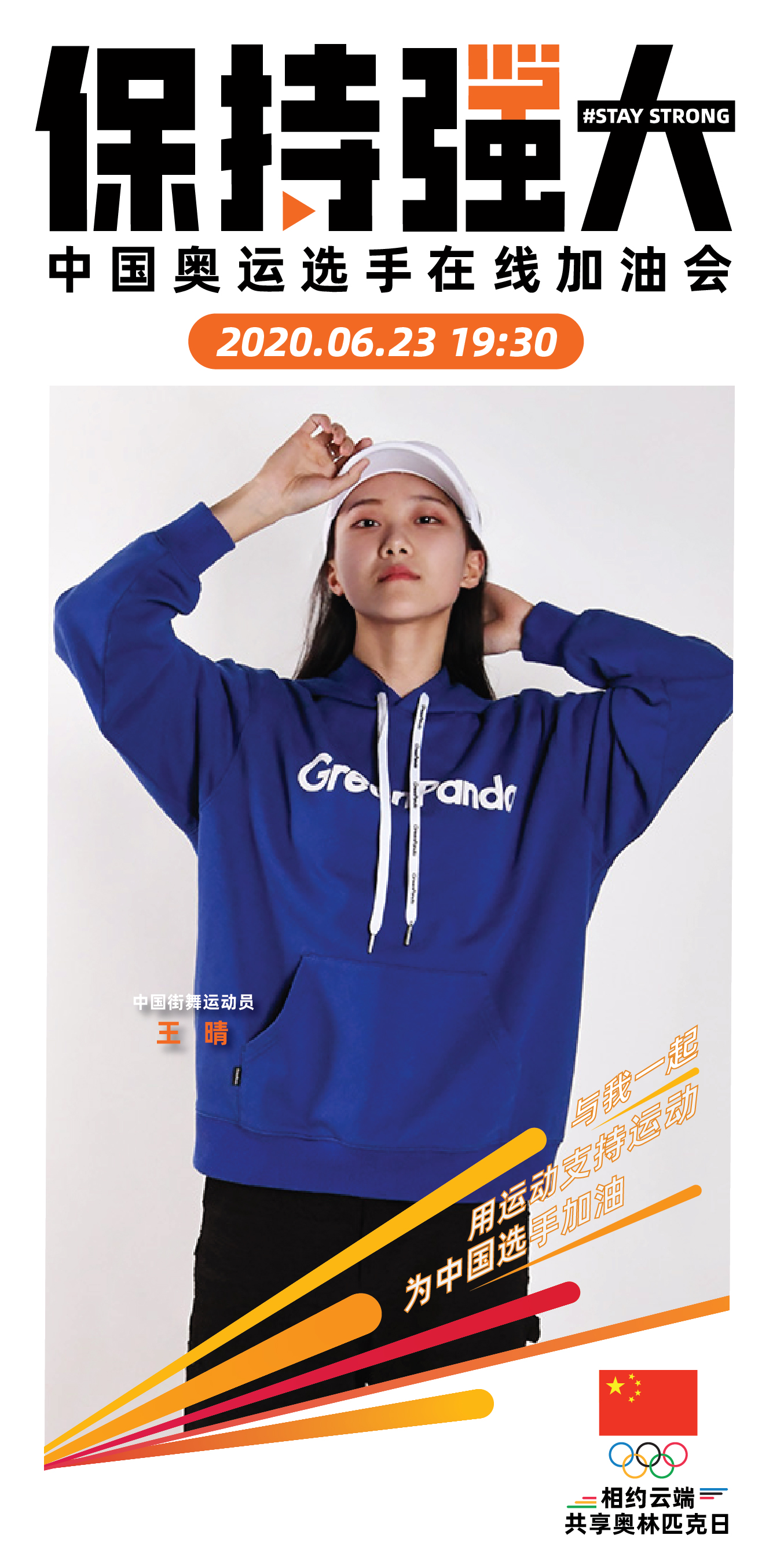 中国奥委会发起云端在线加油会，23日19：30与公
