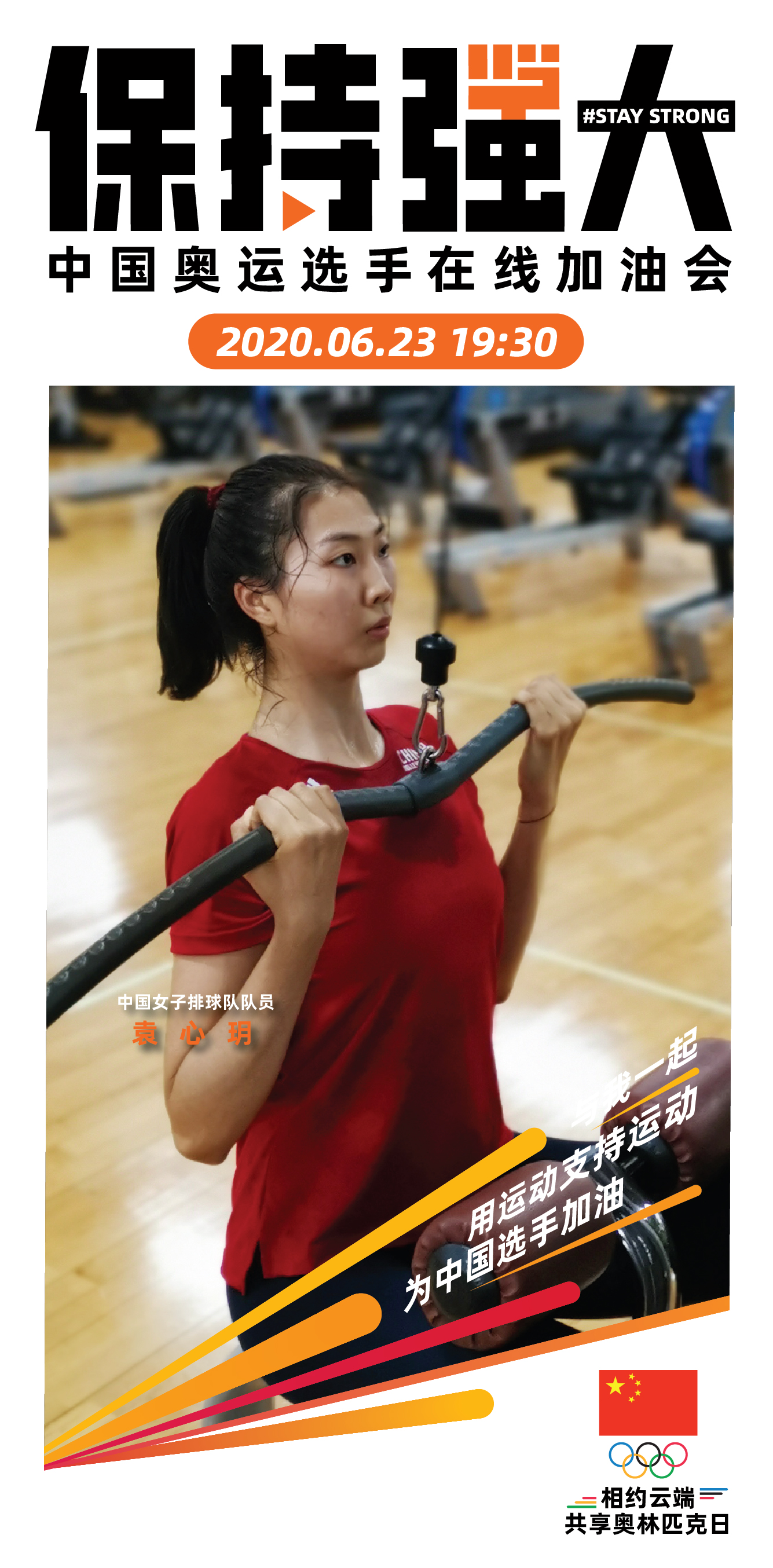 中国奥委会发起云端在线加油会，23日19：30与公