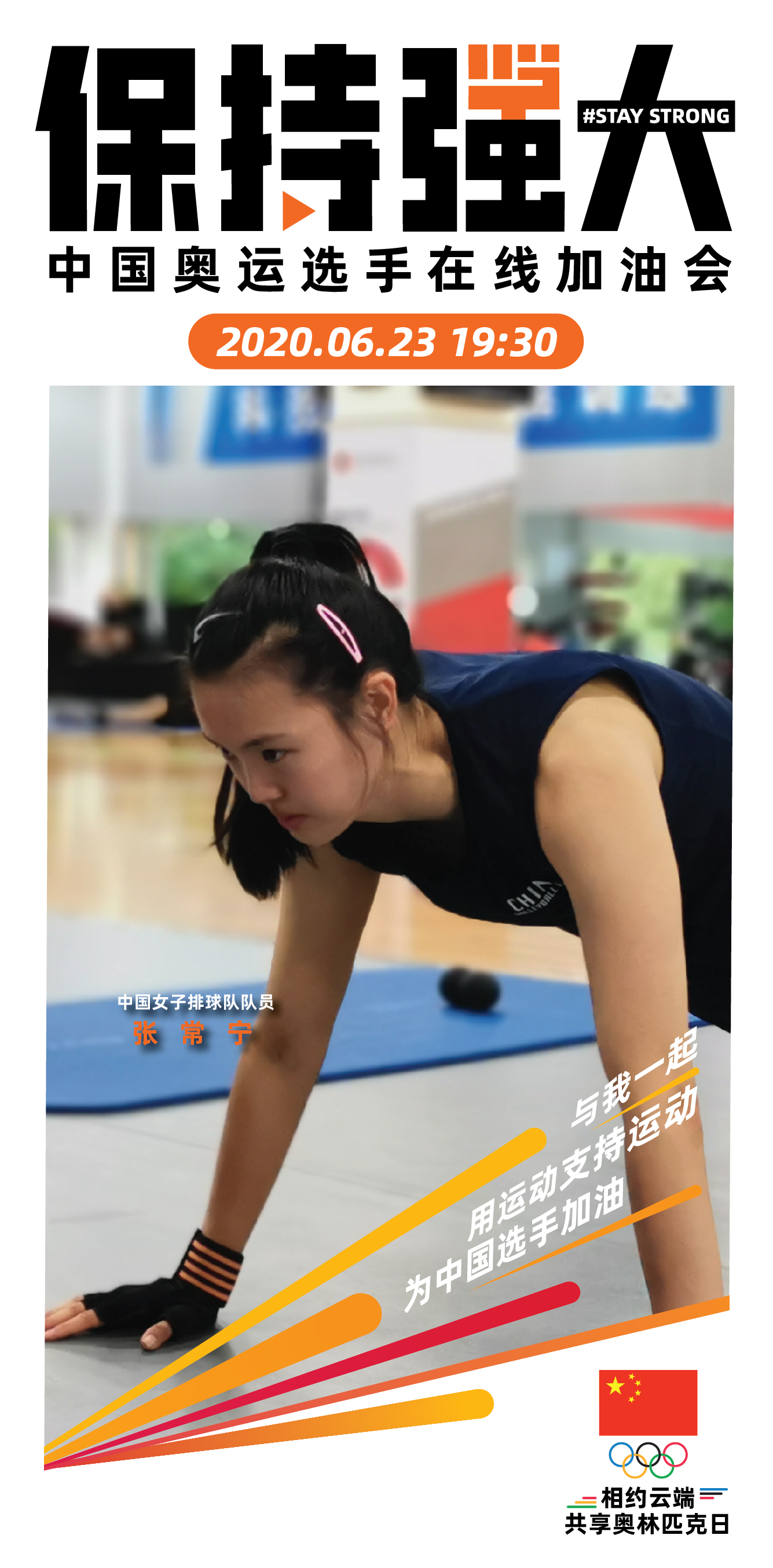 中国奥委会发起云端在线加油会，23日19：30与公