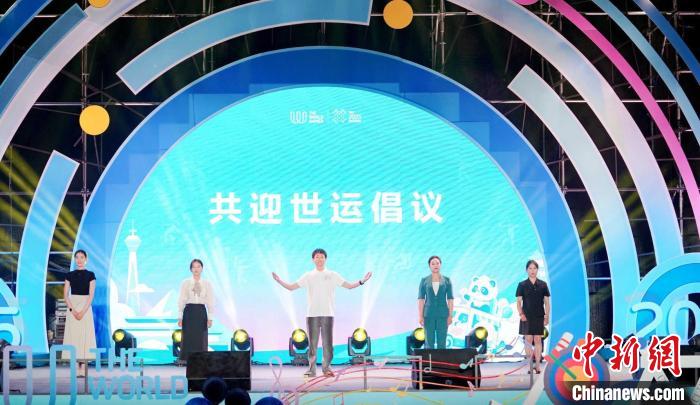 成都世运会倒计时70天，正式发布《共迎世运倡议