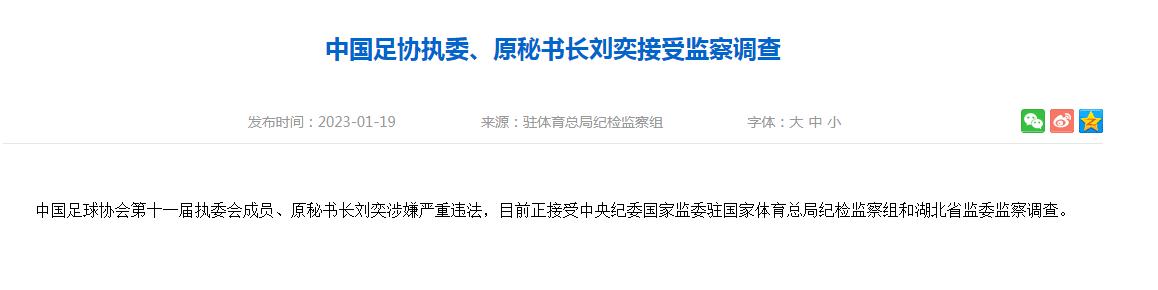 中国足协原秘书长刘奕及常务副秘书长陈永亮被